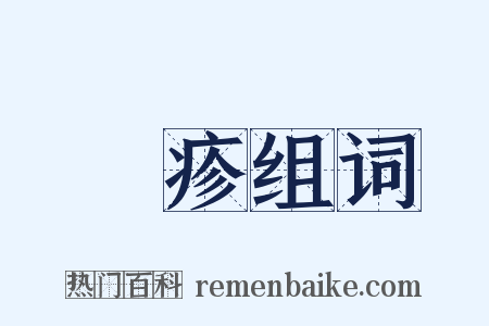 痲疹组词是什么意思的图片